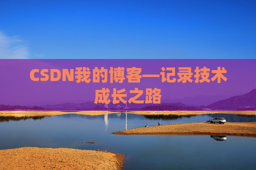 CSDN我的博客—记录技术成长之路