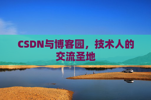 CSDN与博客园,技术人的交流圣地
