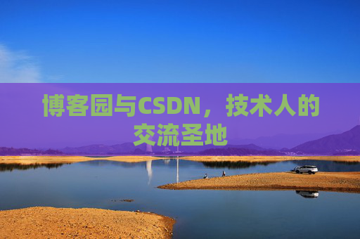 博客园与CSDN,技术人的交流圣地